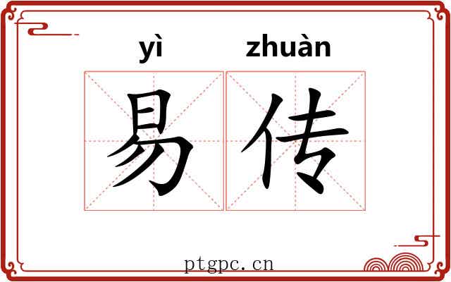 易传 易传