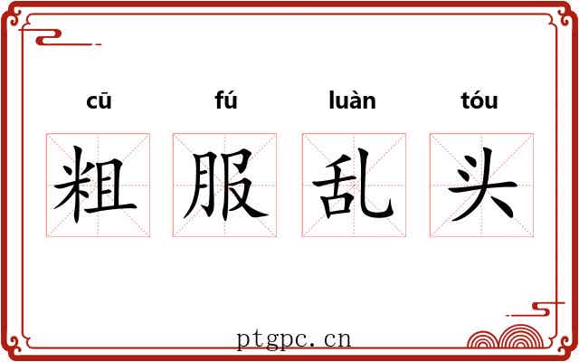 粗服乱头 粗服乱头