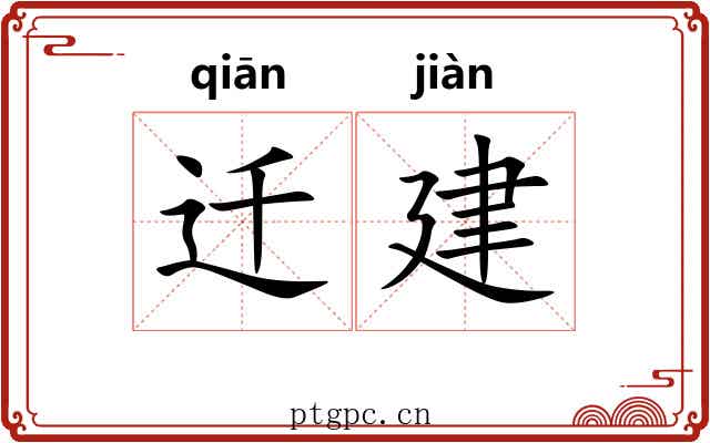 迁建