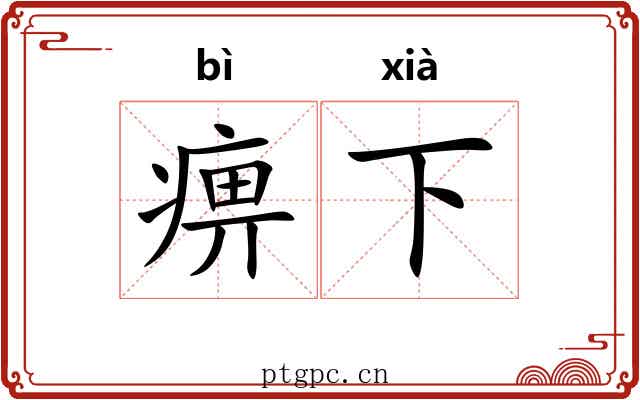 痹下 痹下