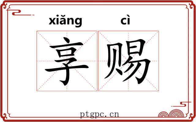享赐