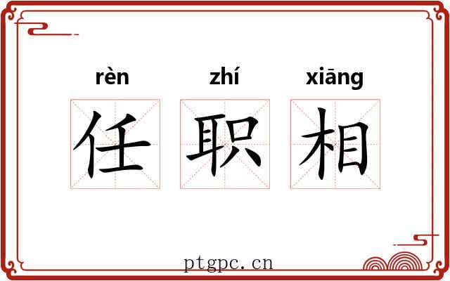 任职相 任职相