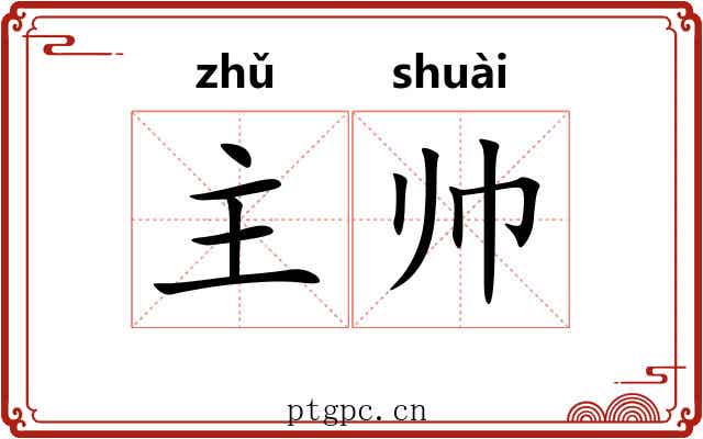 主帅 主帅