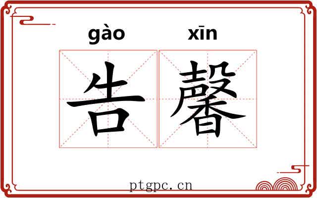 告馨