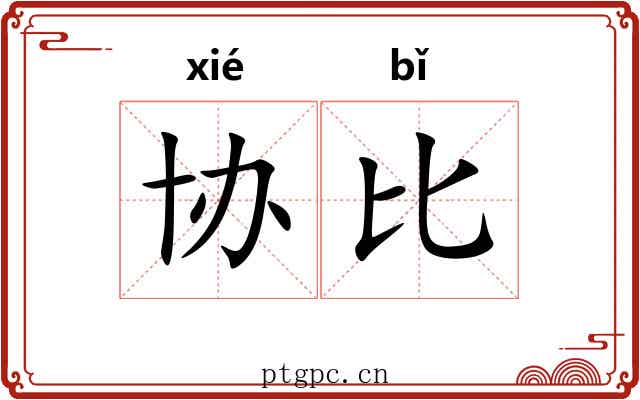 协比