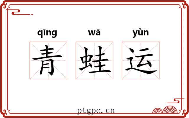 青蛙运 青蛙运