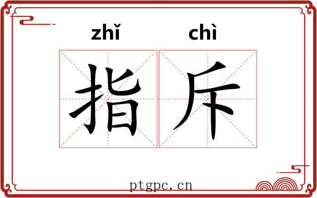 指斥