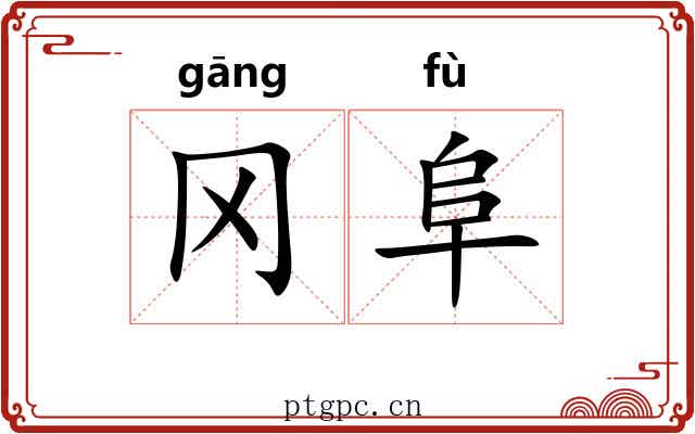 冈阜