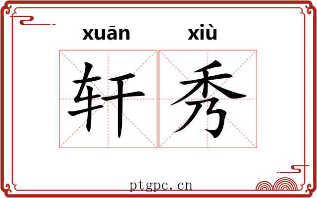 轩秀 轩秀