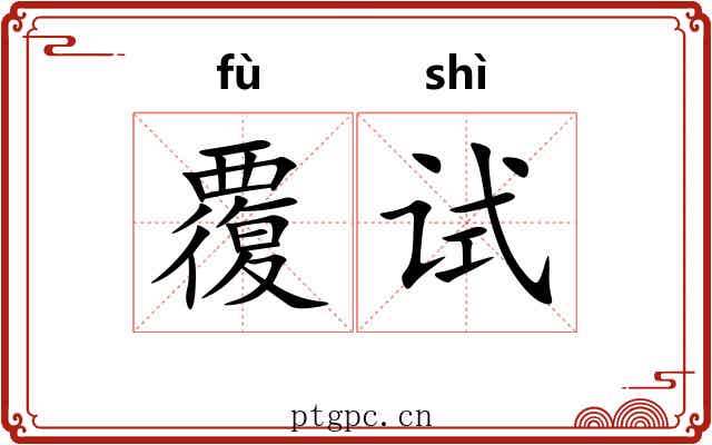 覆试