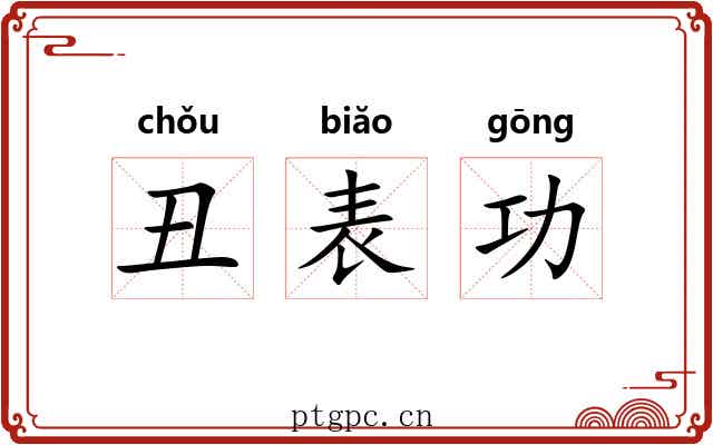 丑表功 丑表功