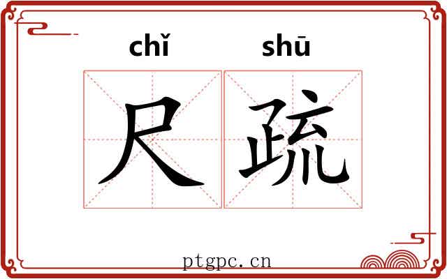 尺疏 尺疏
