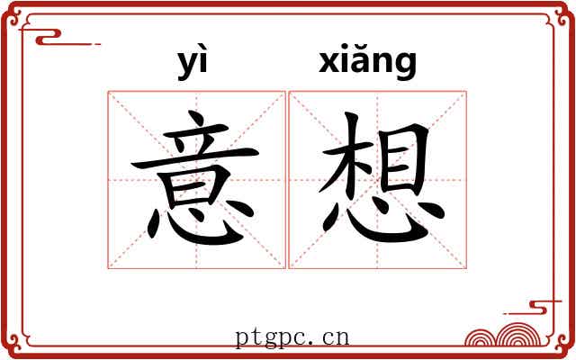 意想 意想