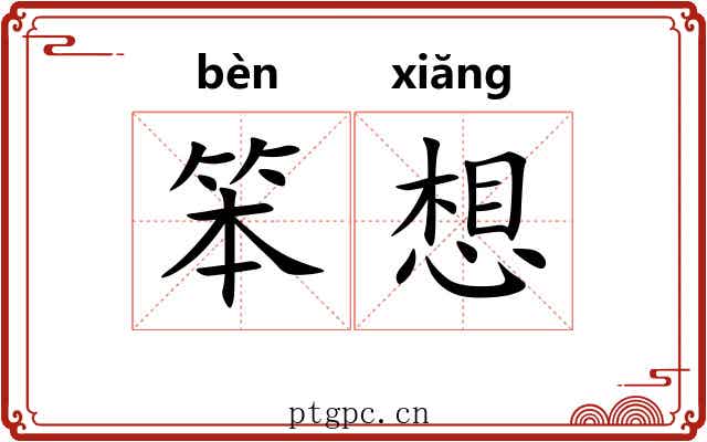 笨想 笨想