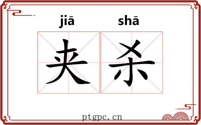 夹杀