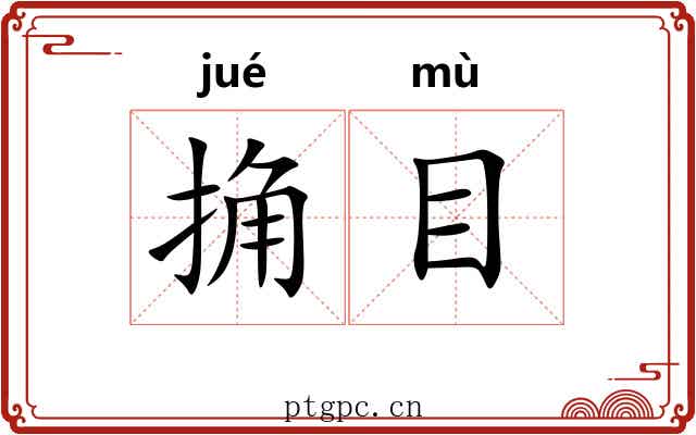 捔目
