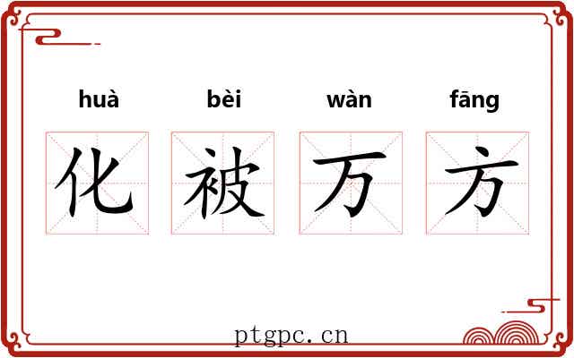 化被万方 化被万方