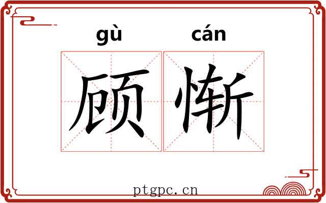 顾惭
