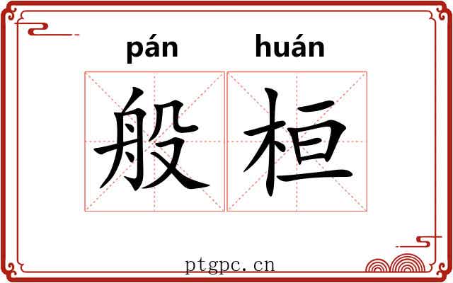 般桓