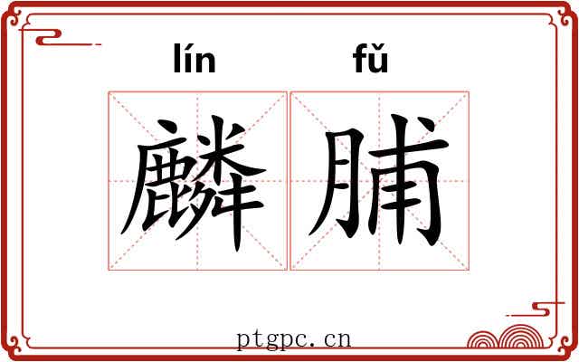 麟脯