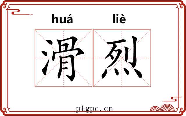 滑烈
