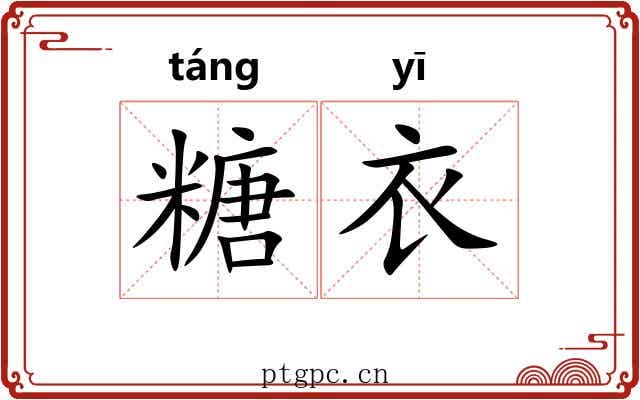 糖衣
