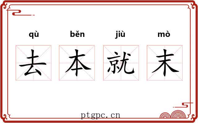 去本就末 去本就末