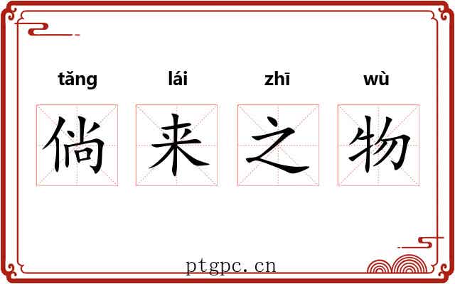 倘来之物 倘来之物