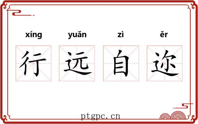 行远自迩 行远自迩