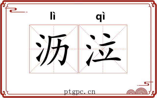 沥泣