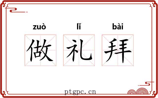 做礼拜 做礼拜