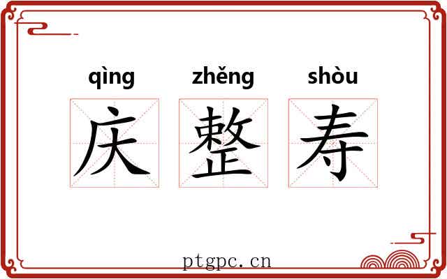 庆整寿