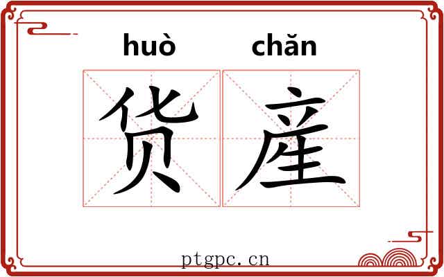 货産