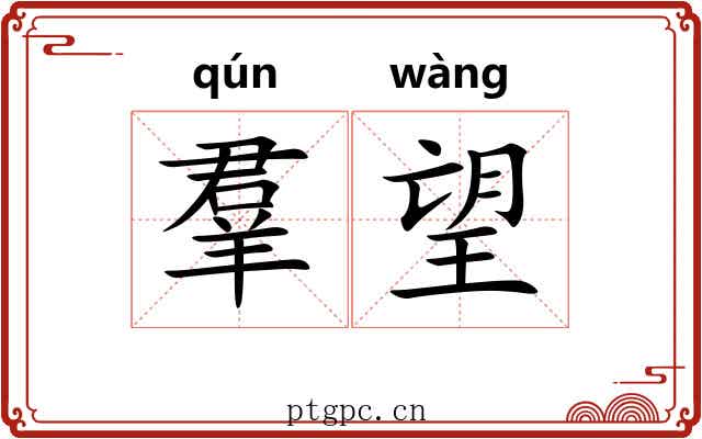 羣望 羣望
