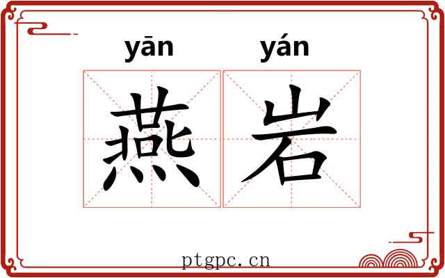 燕岩 燕岩