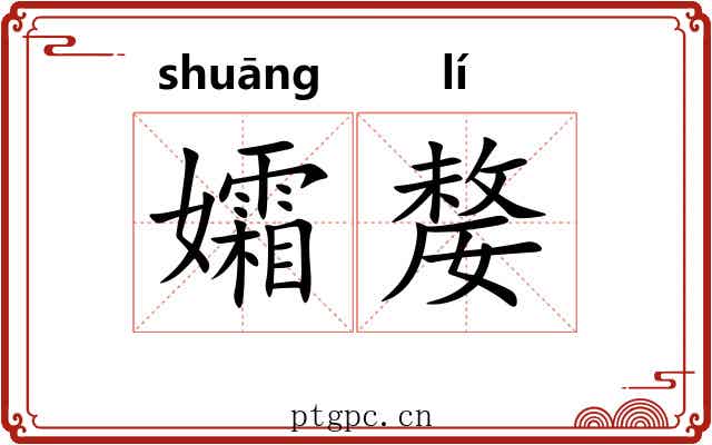 孀嫠