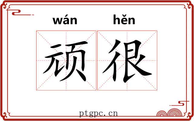 顽很
