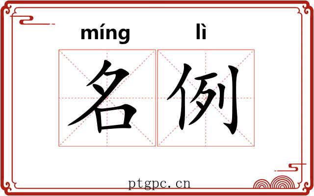 名例 名例