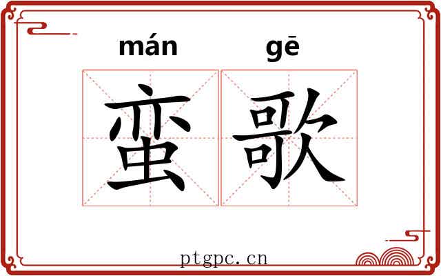 蛮歌