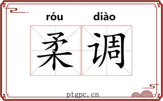 柔调 柔调