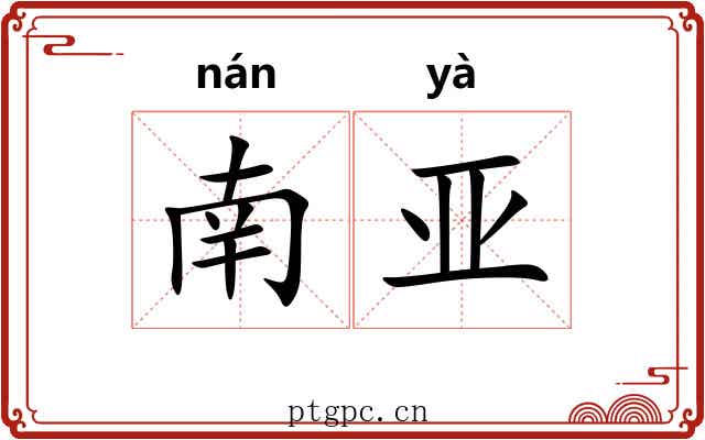南亚