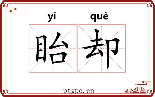 眙却