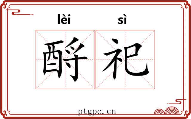 酹祀