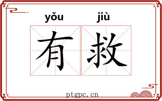 有救 有救
