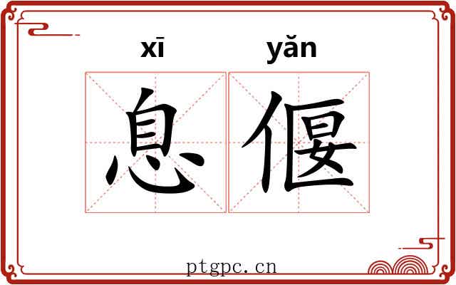 息偃
