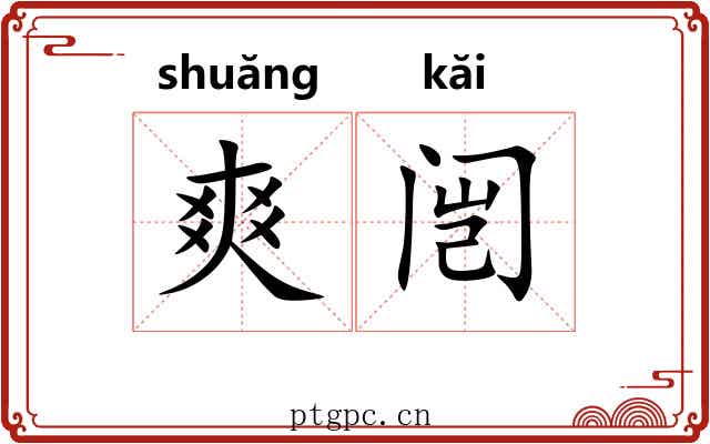 爽闿