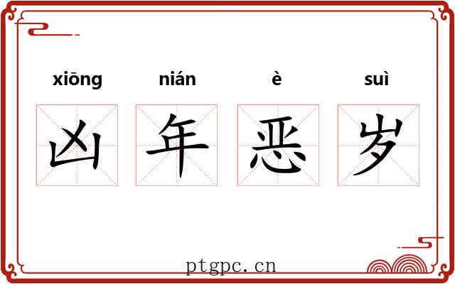 凶年恶岁 凶年恶岁