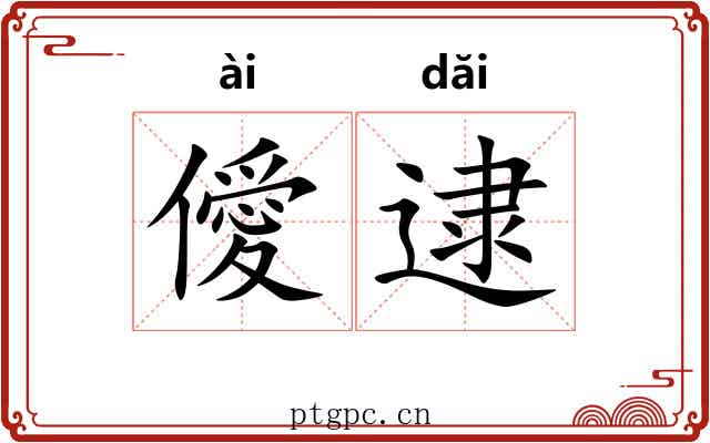 僾逮