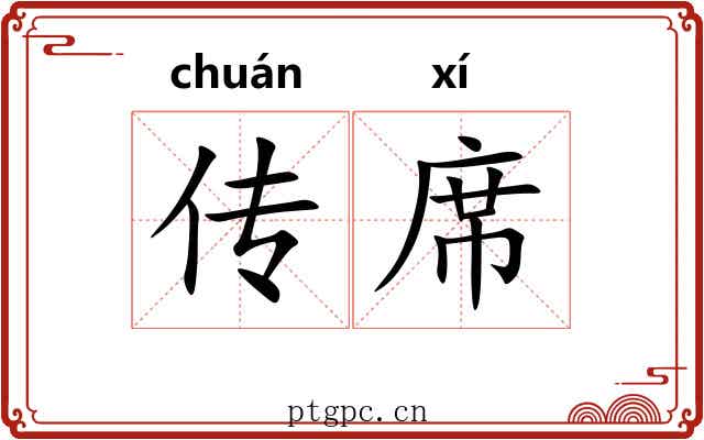 传席 传席