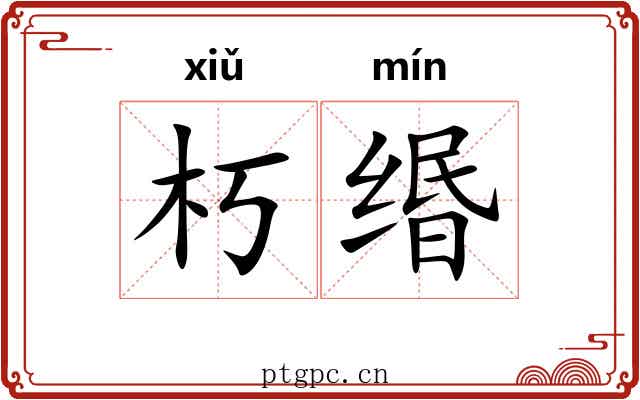 朽缗